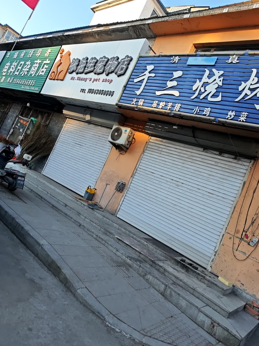 张先生宠物店