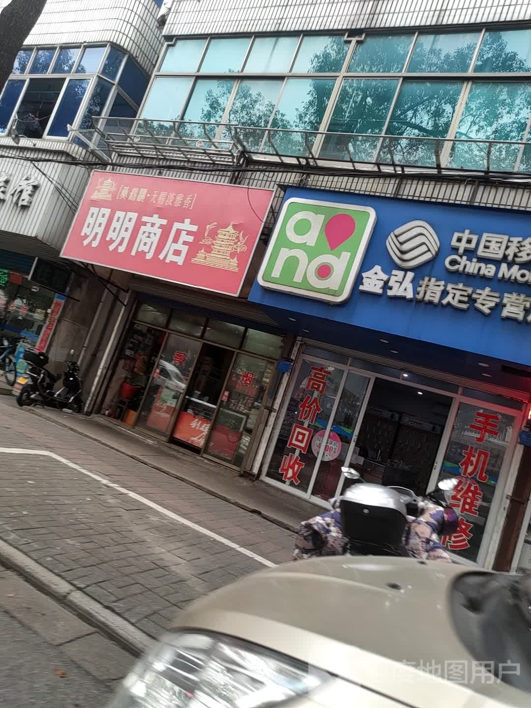 明民商店(环北二路店)