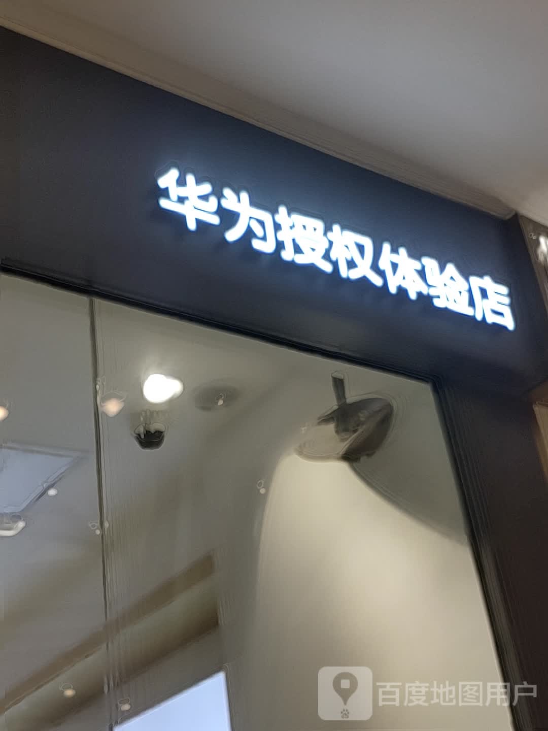 华为授权体验店(凉州万达)