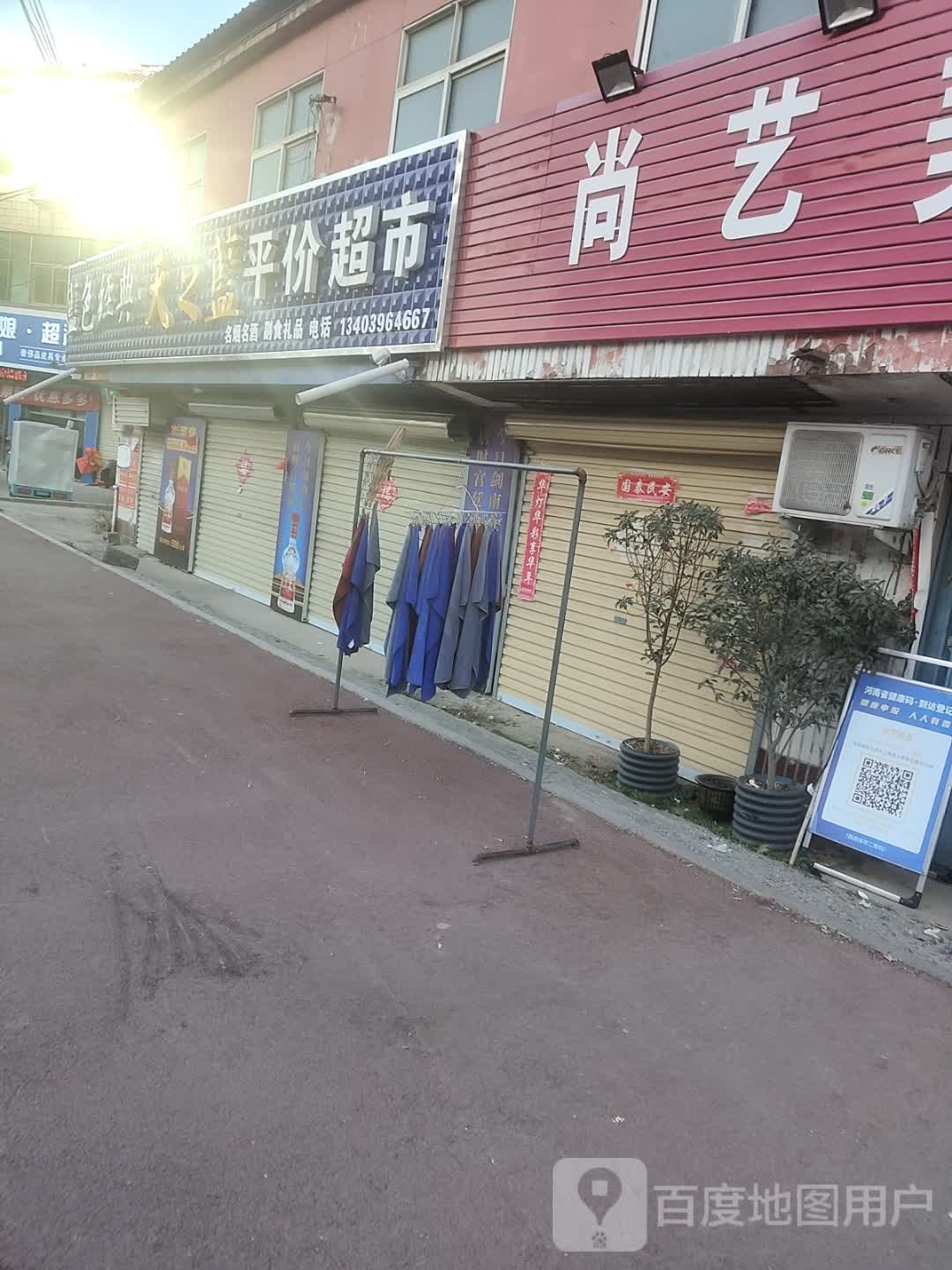 上蔡县平价超市(尚庄店)