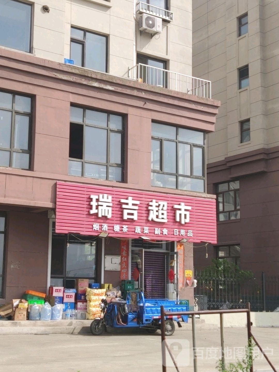 瑞吉超市