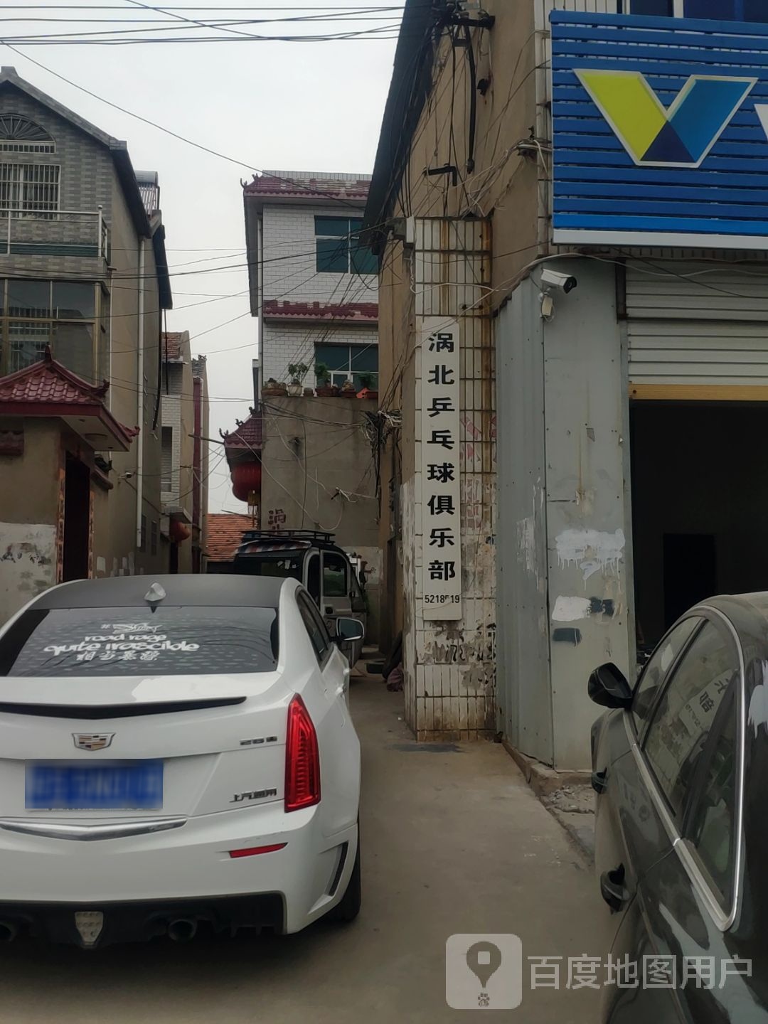 涡北乒乓球俱乐部