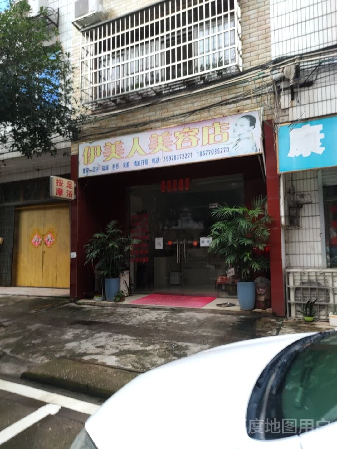 伊美人美容店