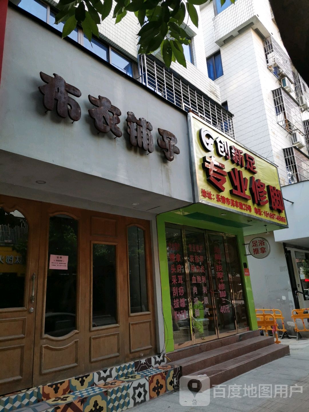 创新足专业修脚(民丰路店)