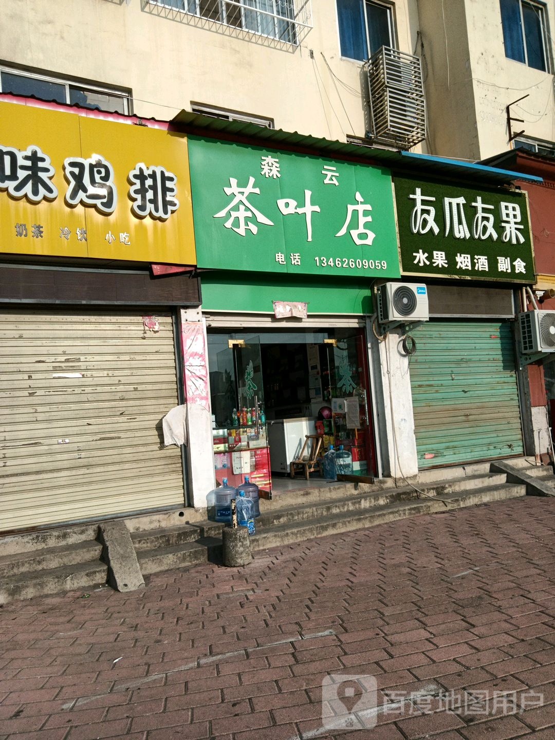 社旗县森云茶叶店