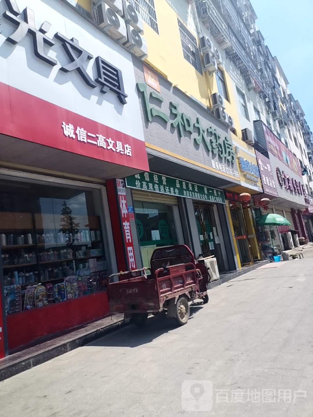 息县诚信二高文具店