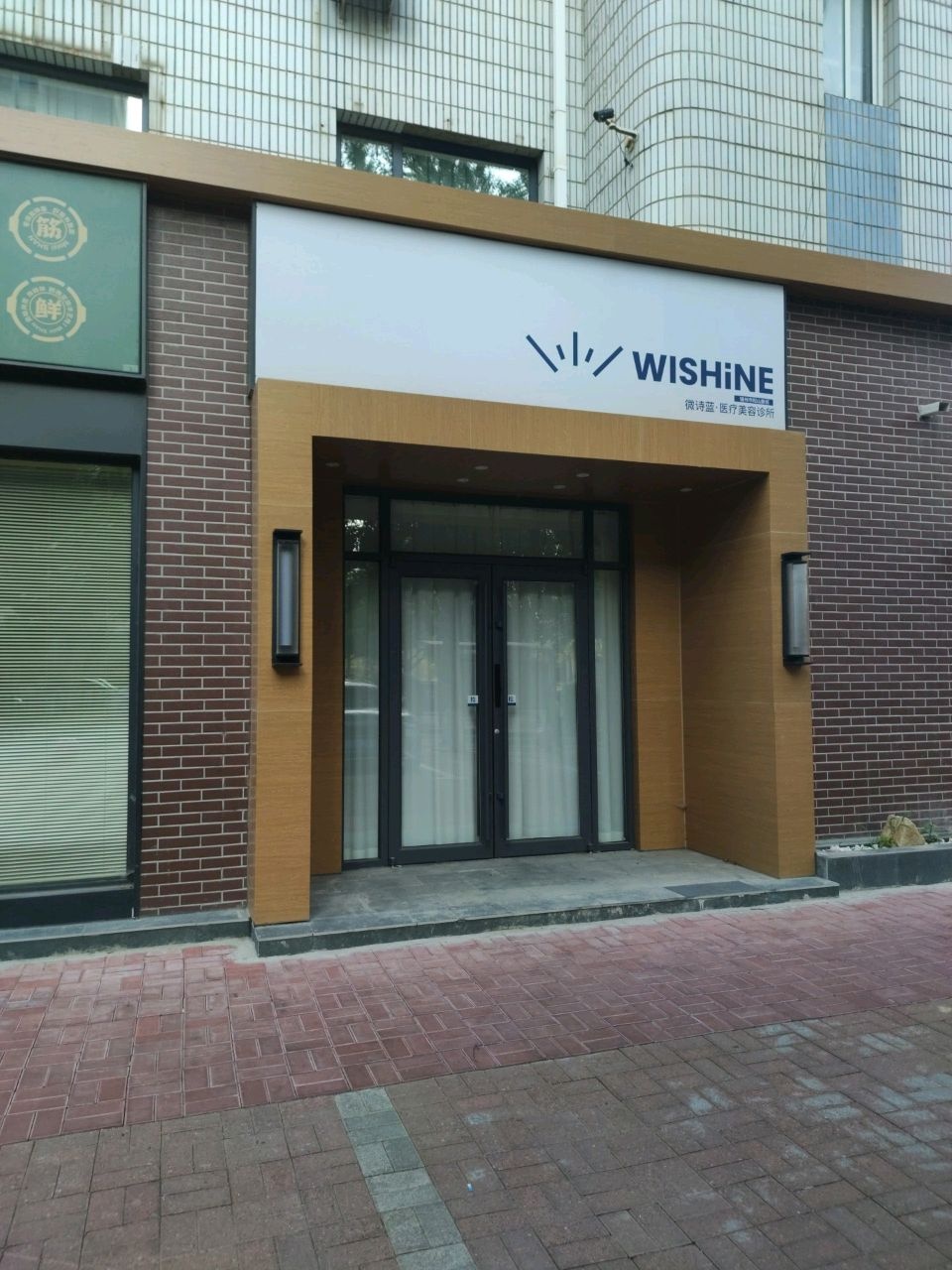 薇诗蓝医疗美容诊所