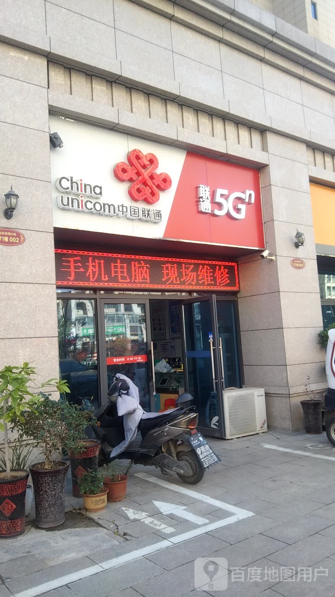 中国联通(华中东路营业厅)
