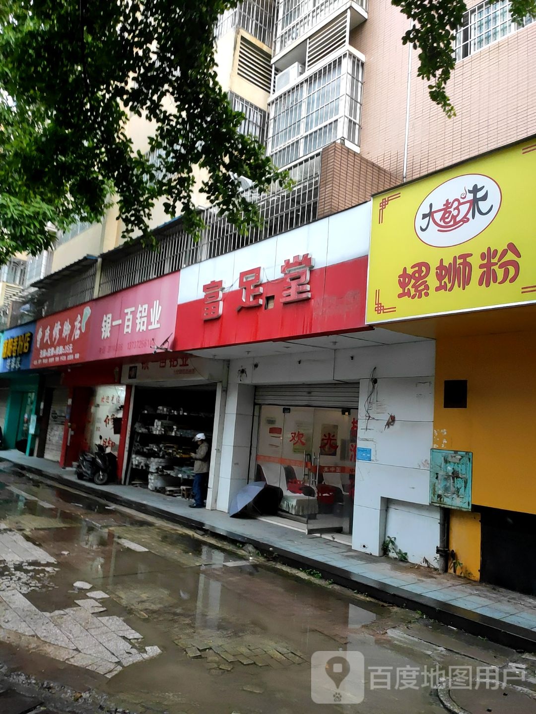 富足堂(蝴蝶山路店)