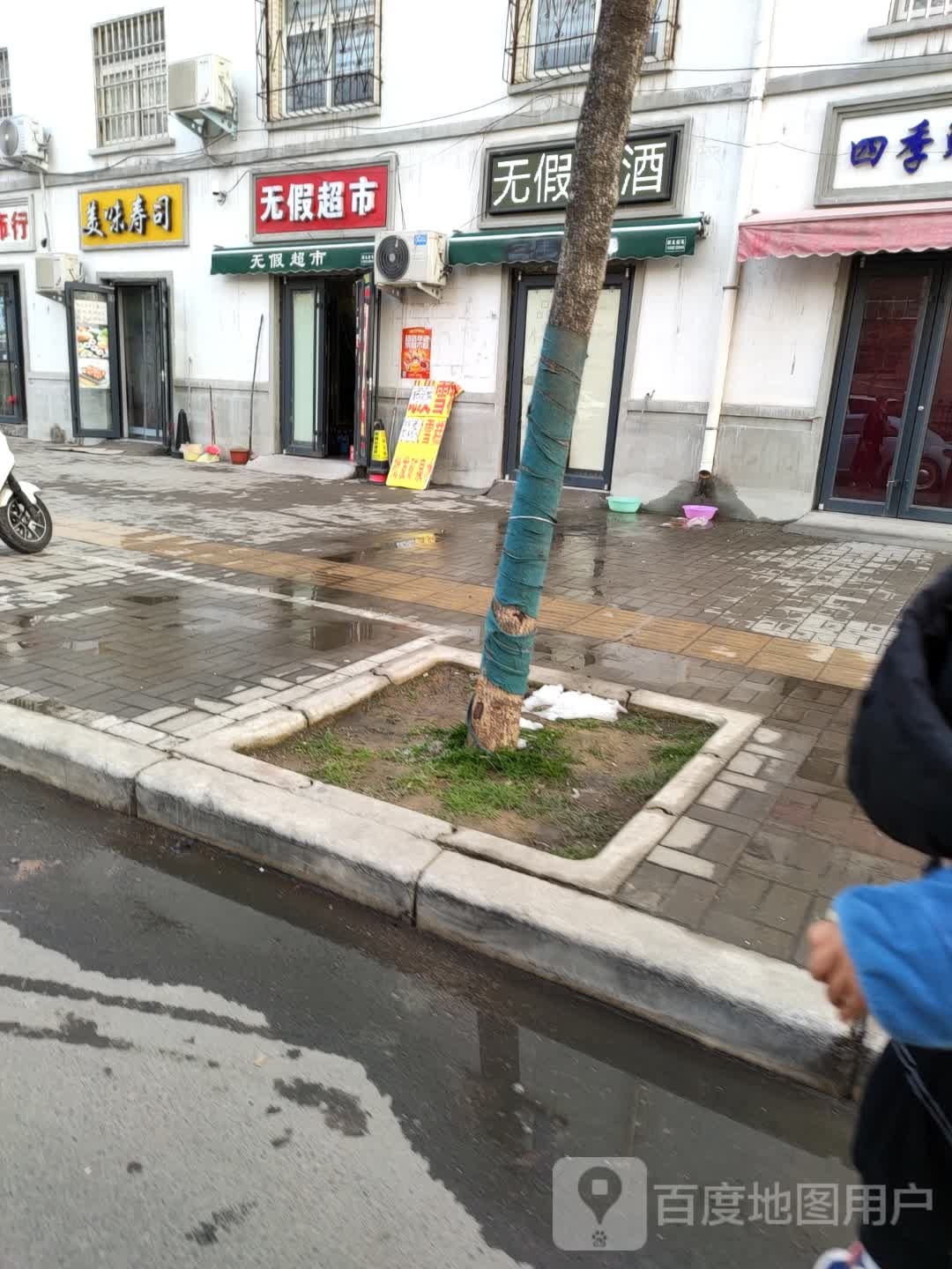 无假超市