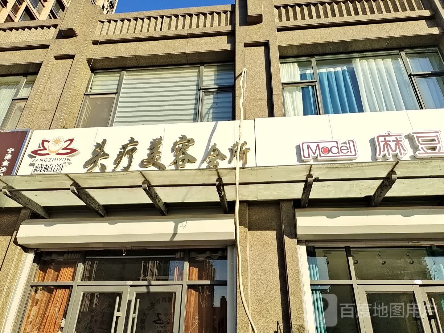 藏植韵头疗美容院所