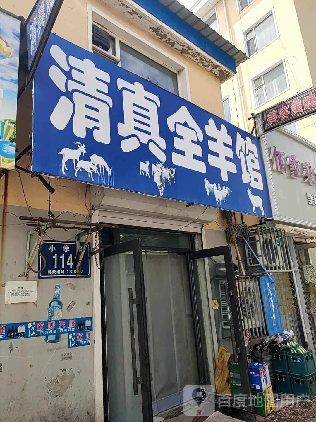全羊馆(小学路店)