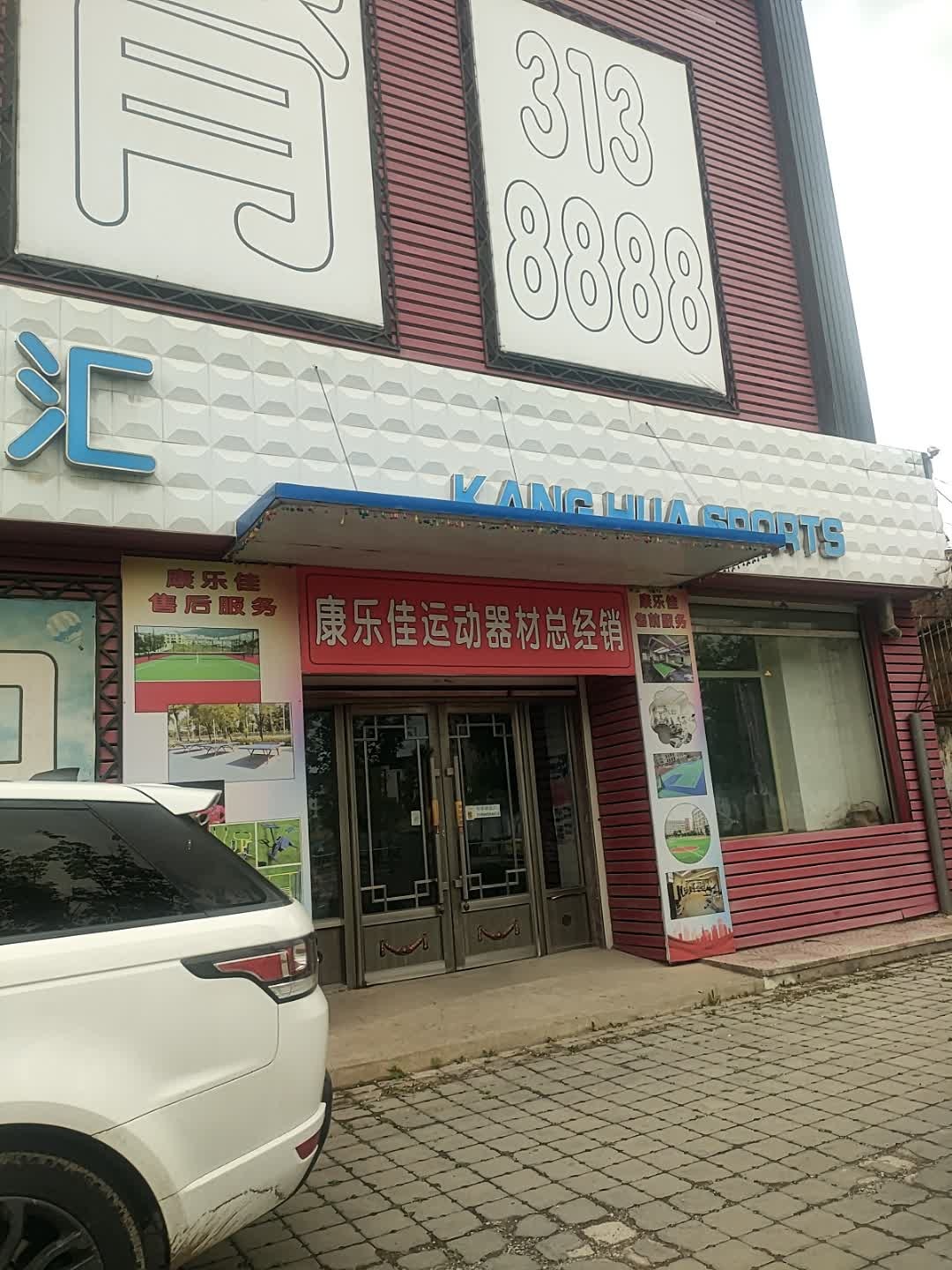 康乐佳运动器材总经销