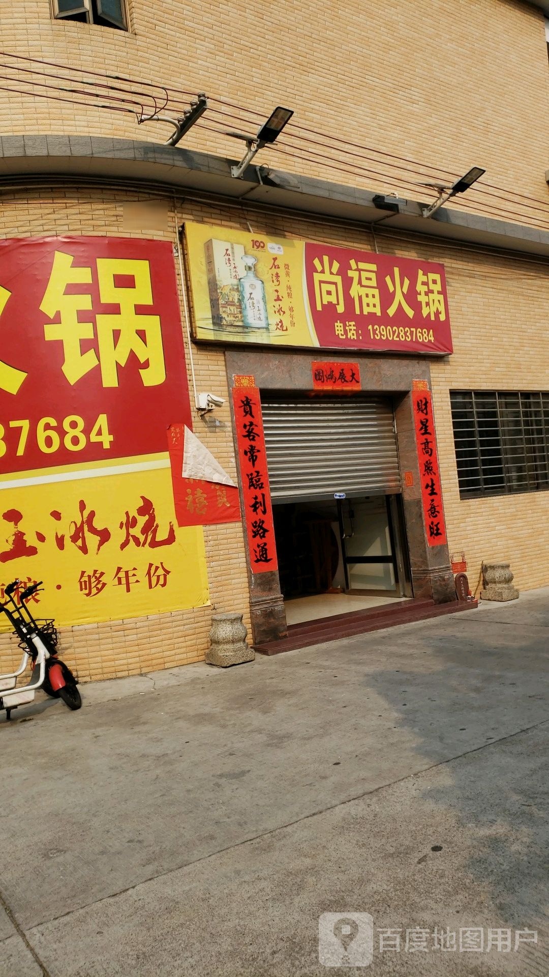 尚福火锅
