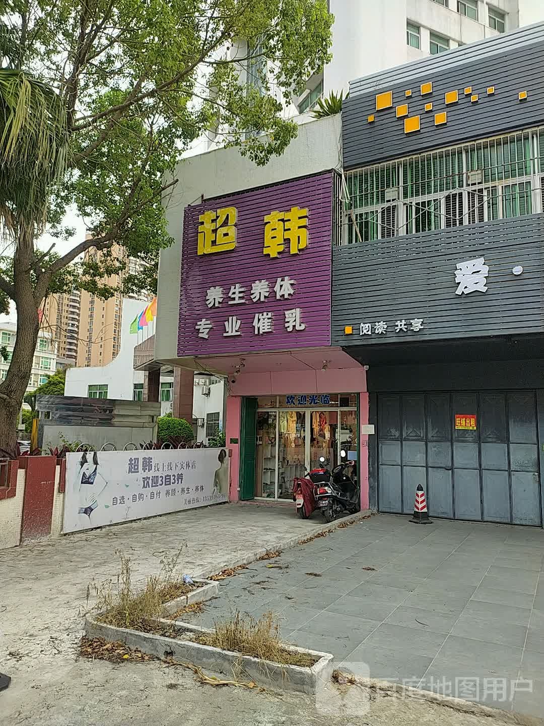 超韩养生养体