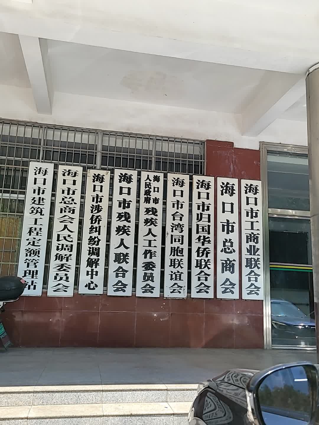 海口市总商会人民调解委员会