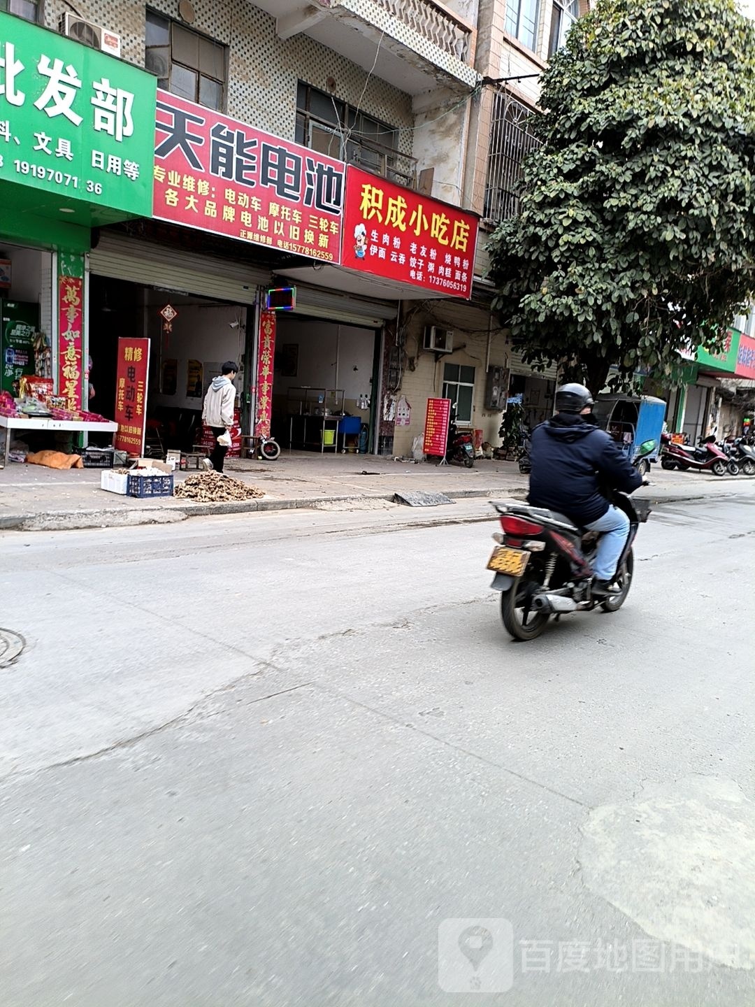 积成小吃店