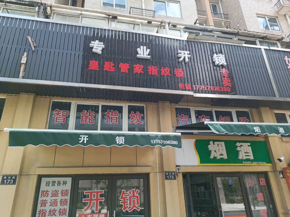 专业开锁