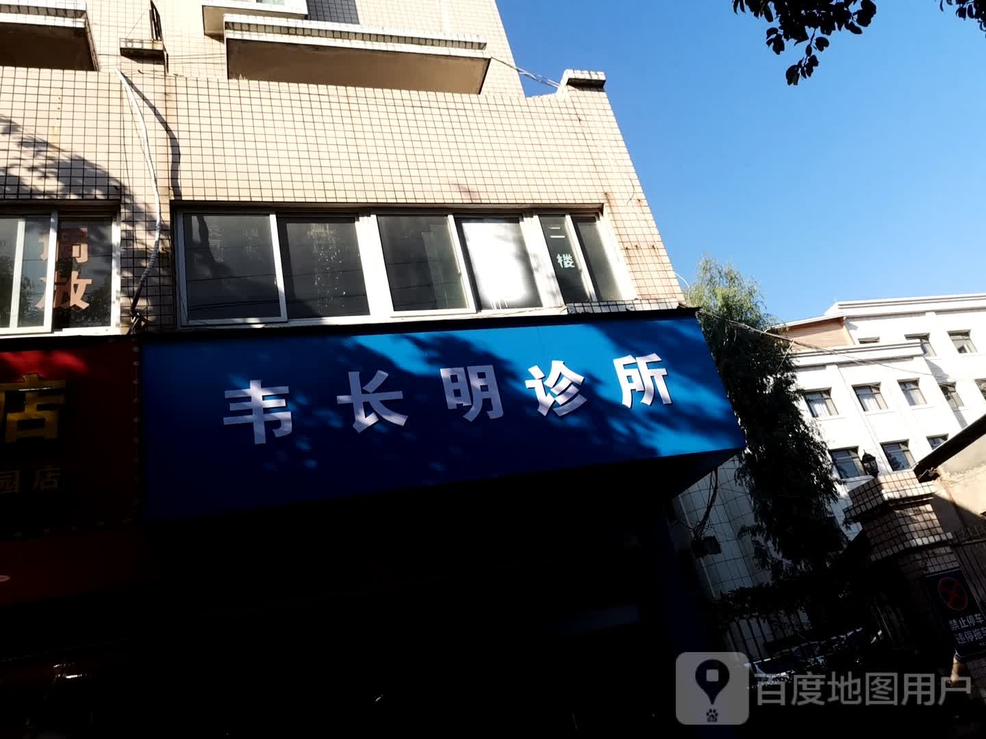 韦长明诊所