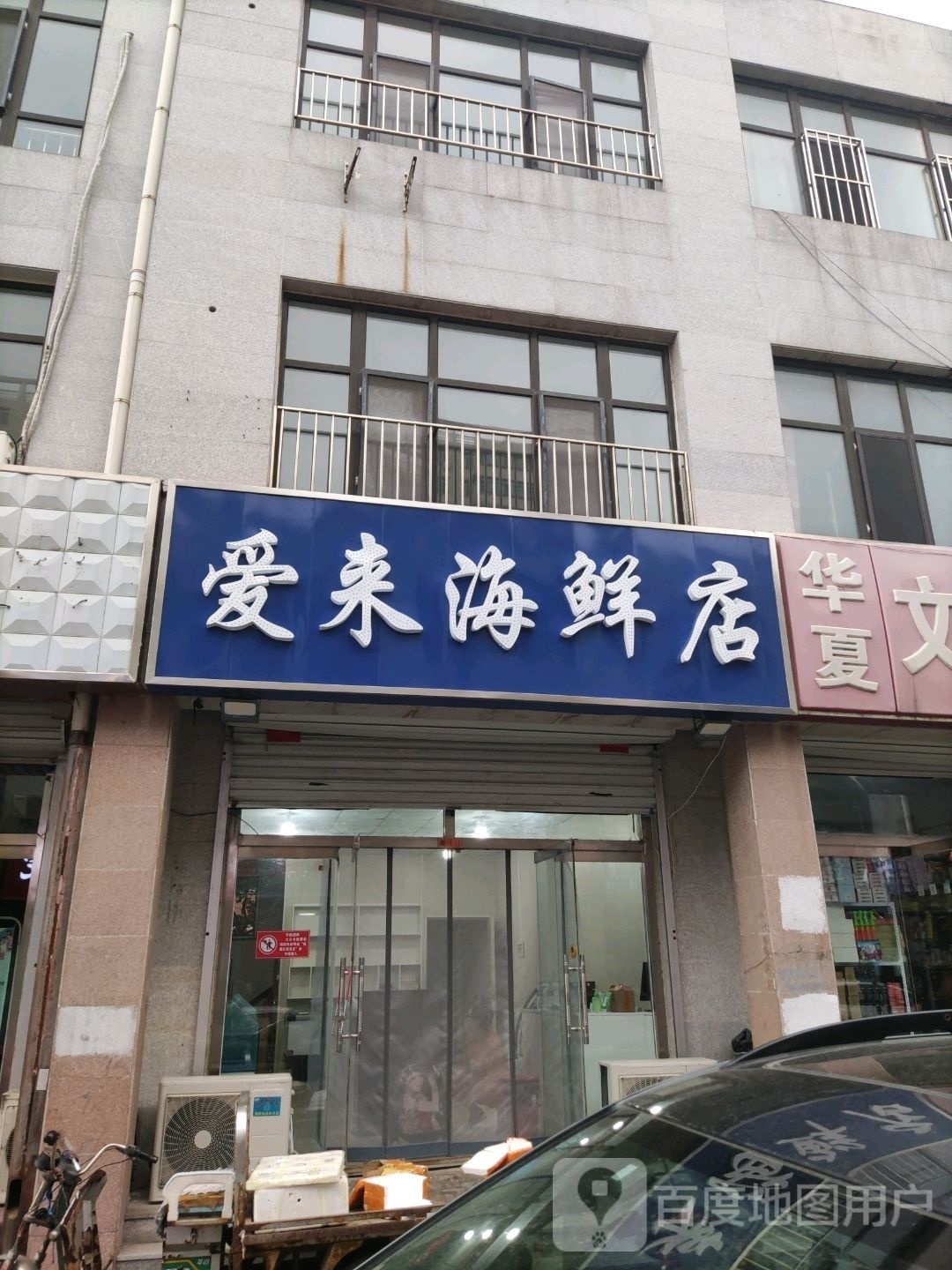 爱来海鲜店