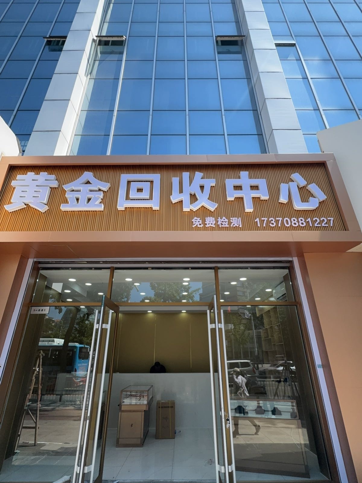 黄金回收中心