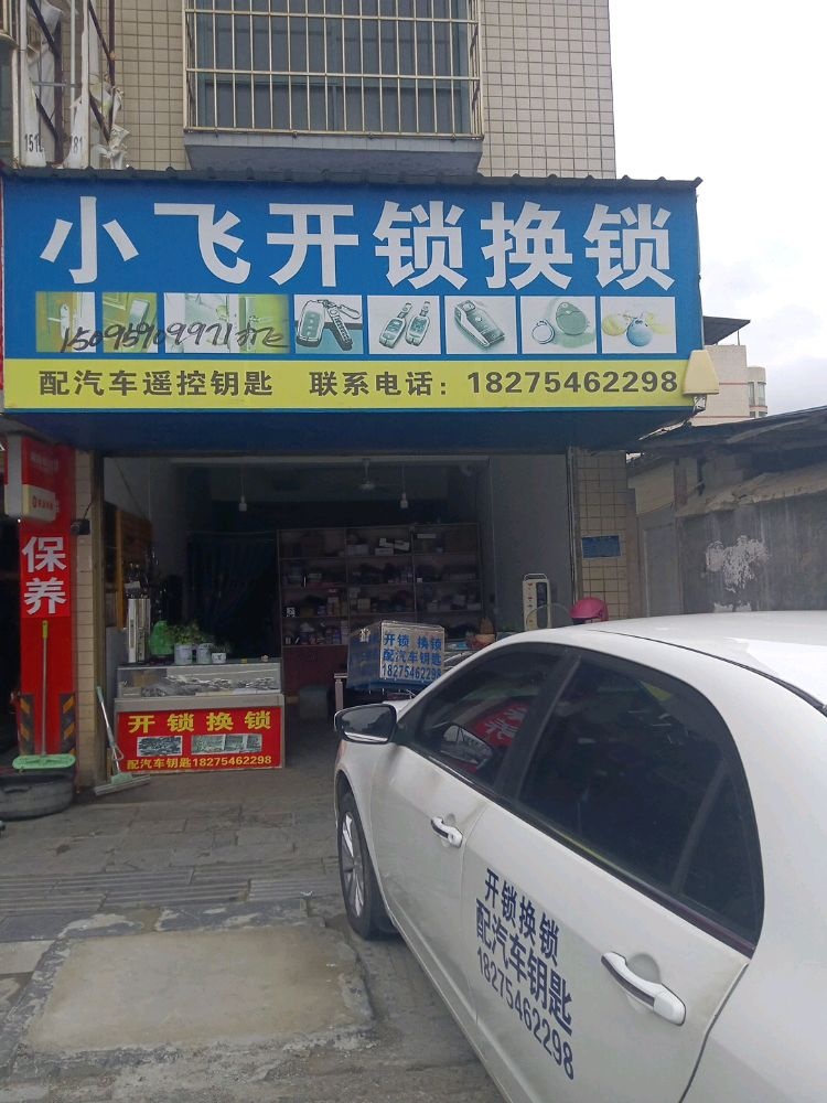 小飞开锁配汽车钥匙