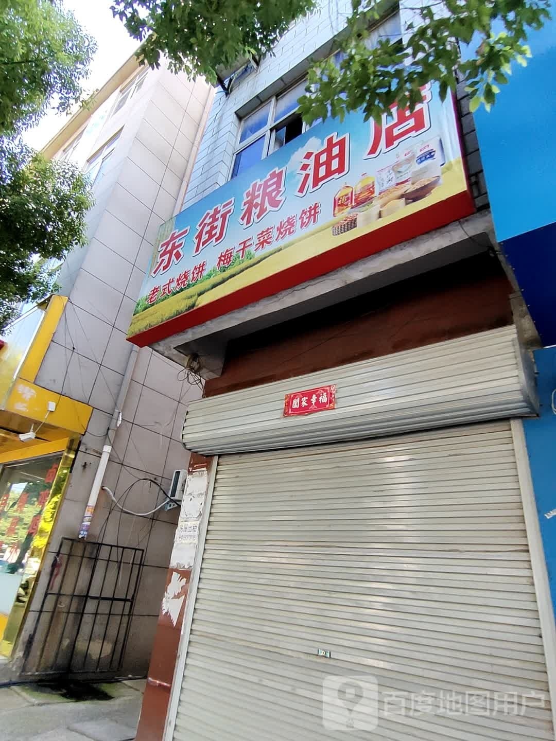 息县东街粮油