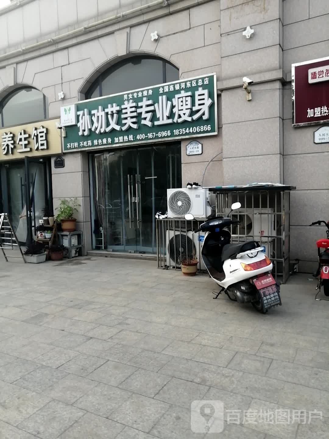 孙权艾美专业瘦身(河东区总店)