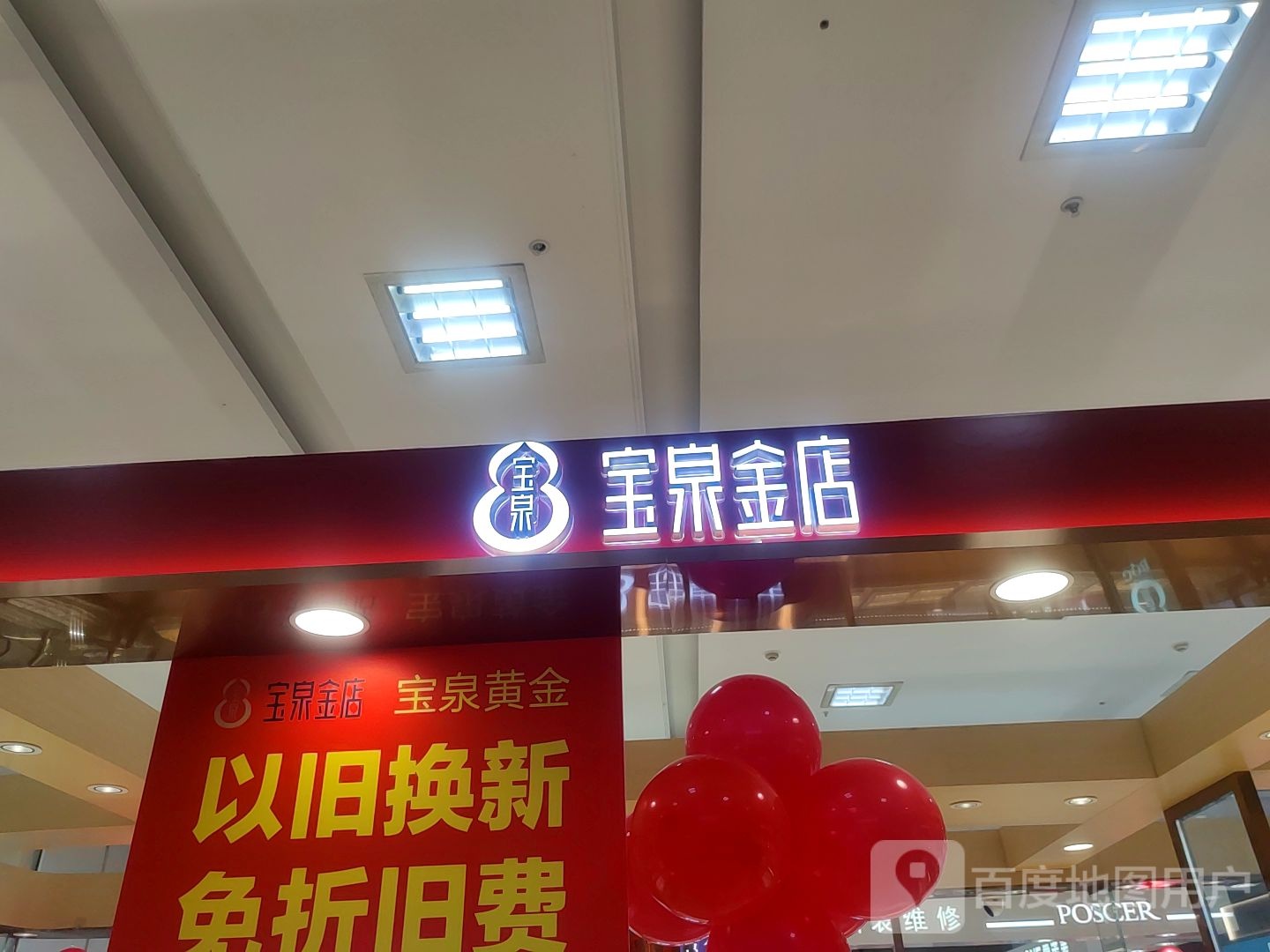 宝泉金店(益东购物中心店)