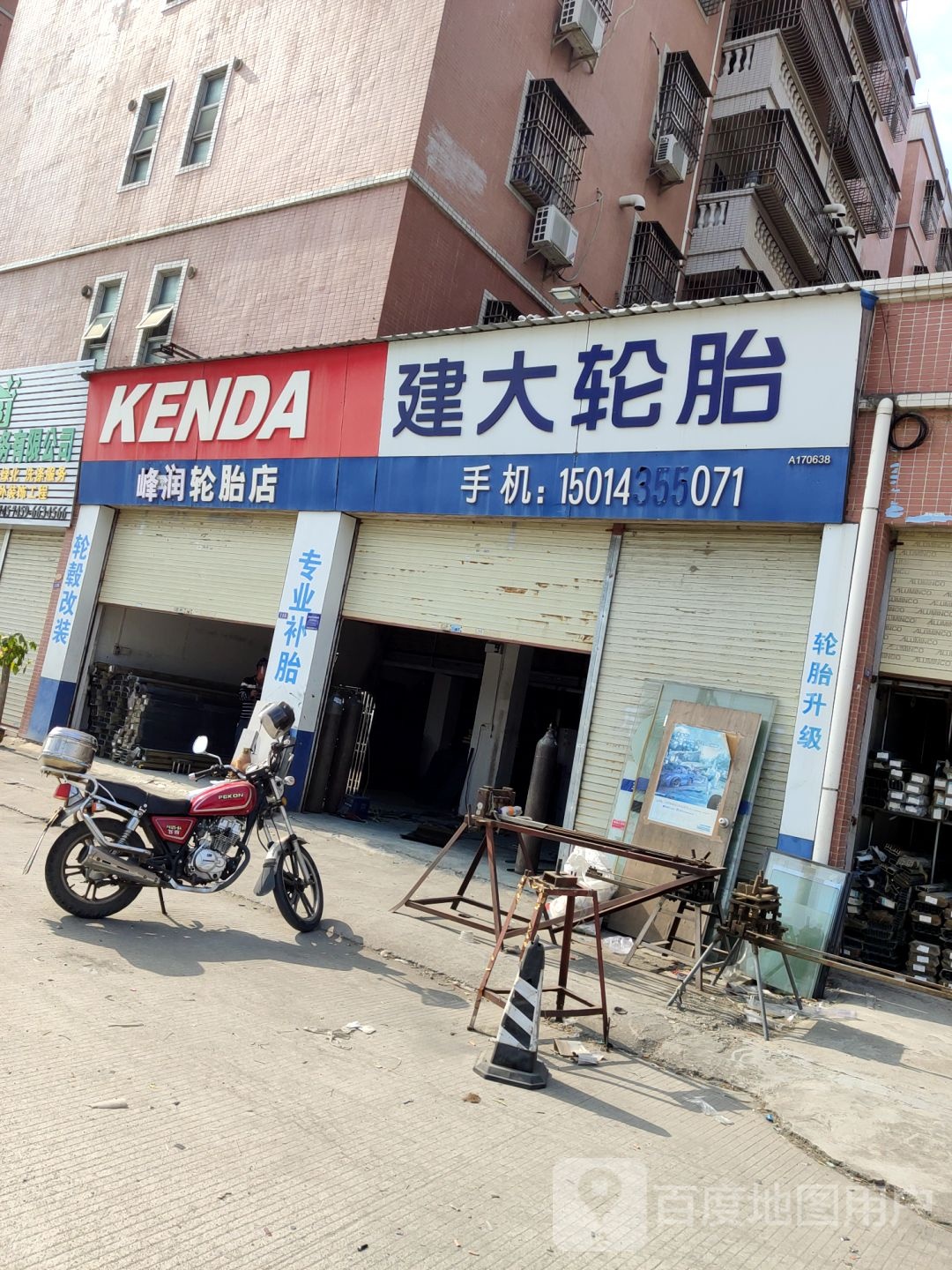 建大轮胎(福昆线店)