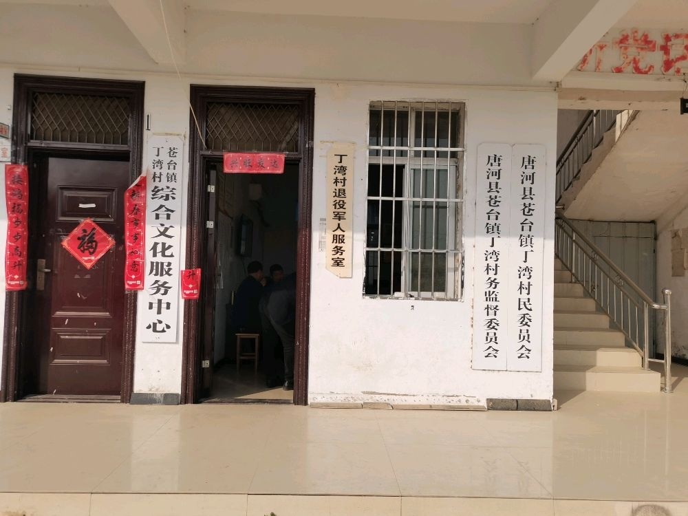 河南省南阳市唐河县苍台镇丁湾村退役军人服务室
