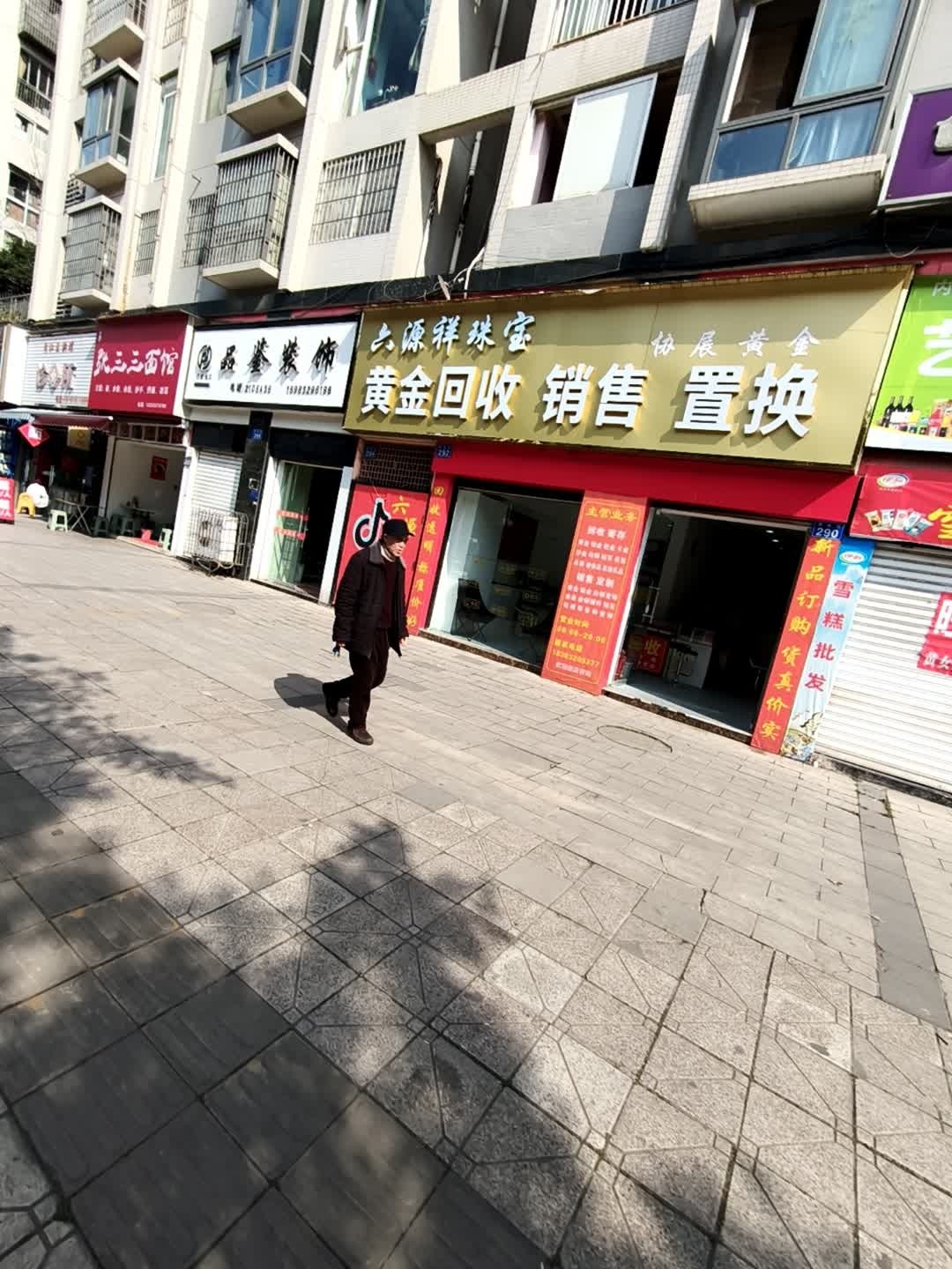 六源祥珠宝