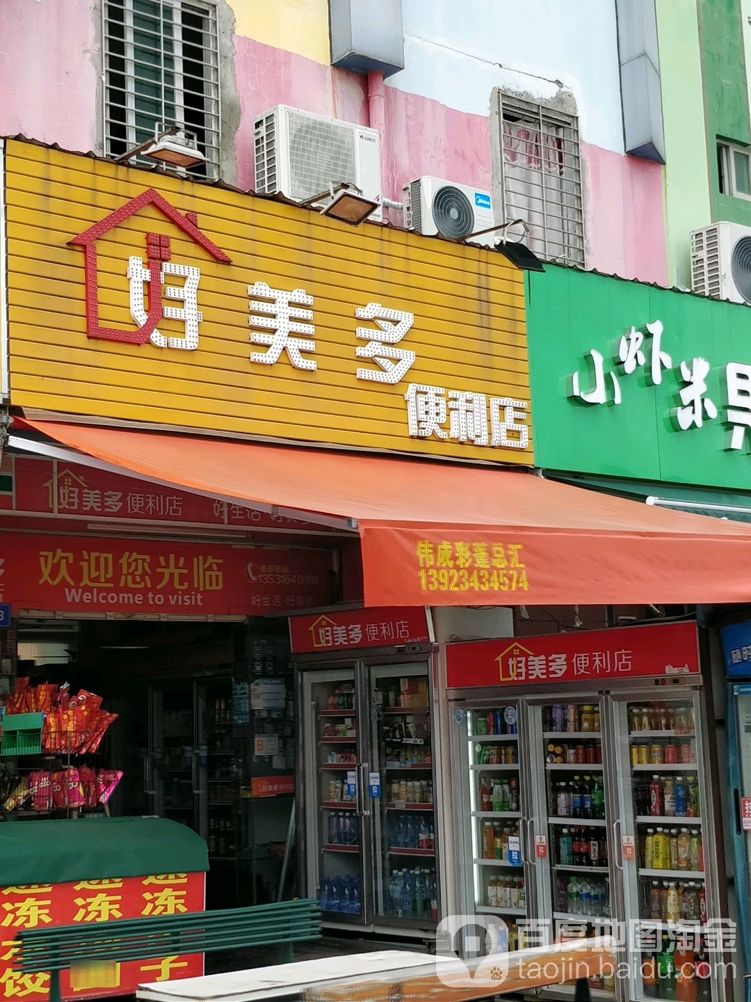 好美多便利店