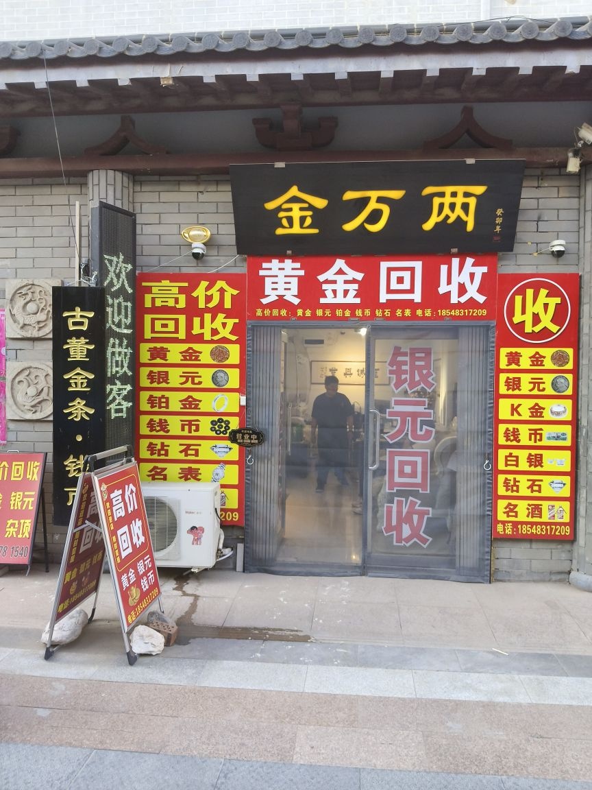 金万两黄金回收