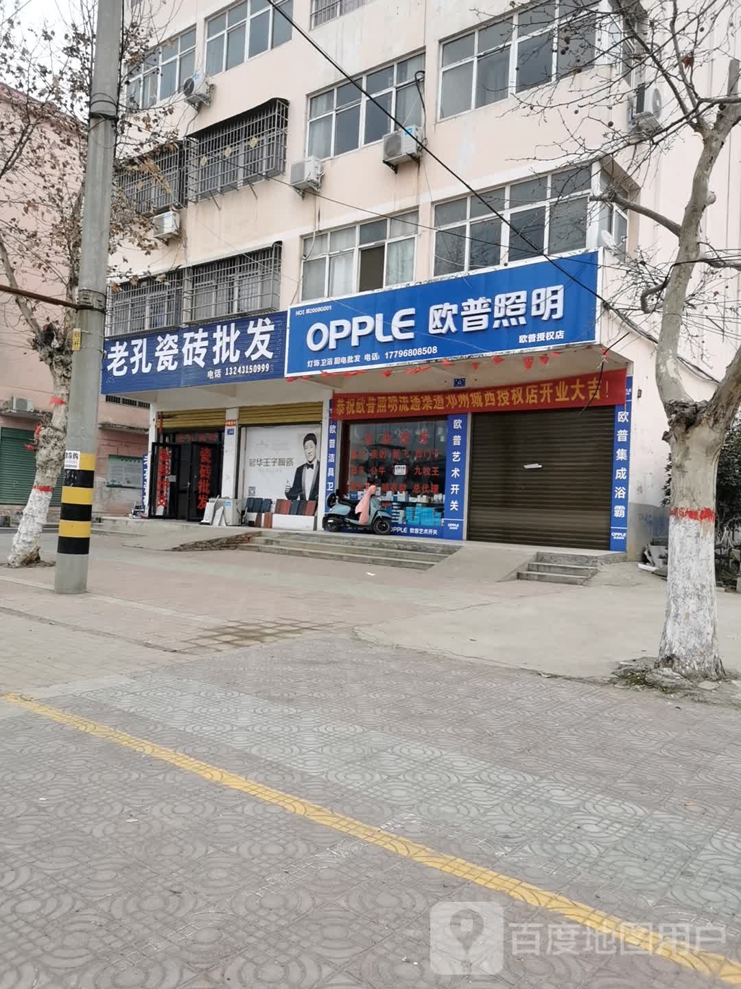 邓州市欧普照明(铁西路店)