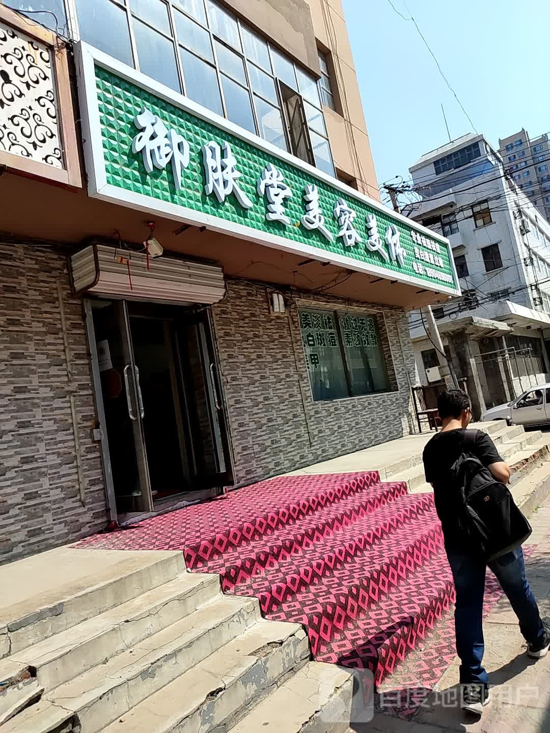 御肤堂美容美