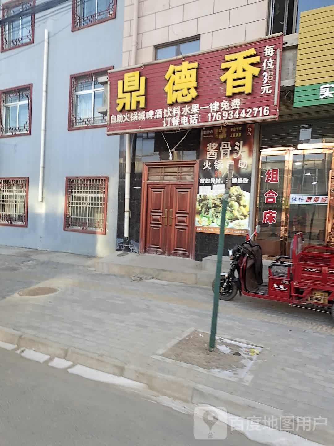 鼎德香酱骨头自助火锅店(通定高速店)