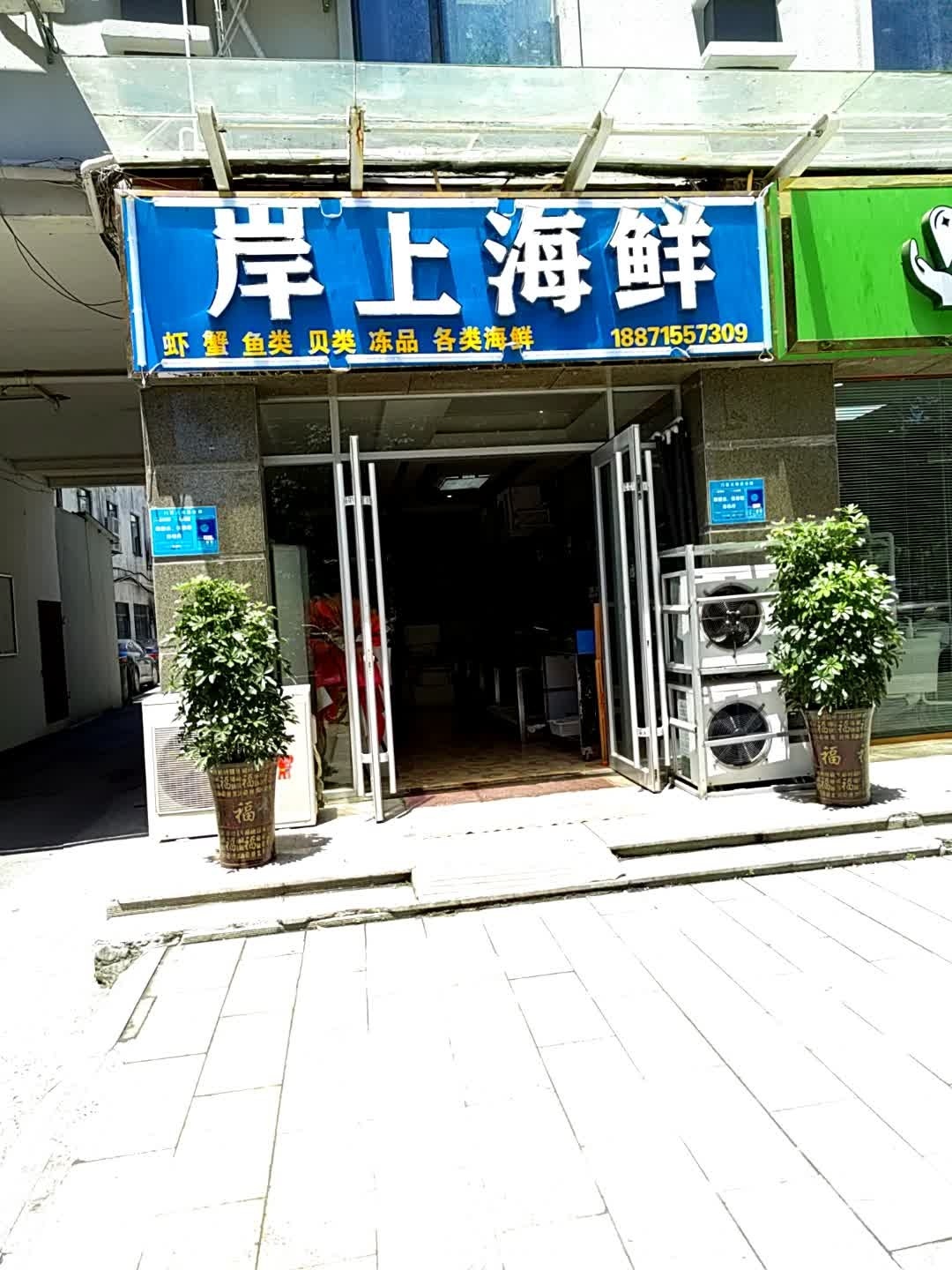 岸上海先