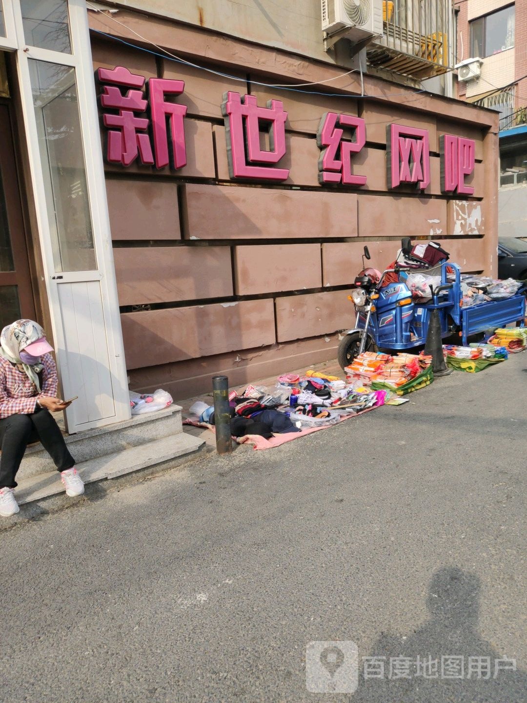 新事纪网吧(春芳街店)