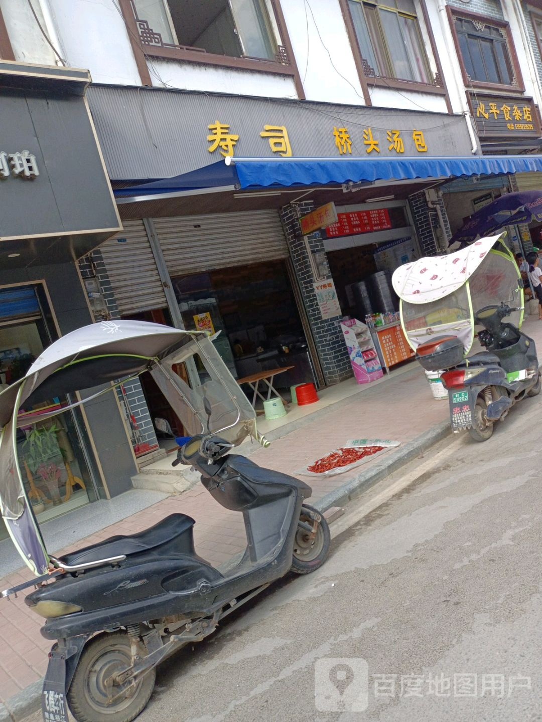 寿司桥头汤?包(百寿店)