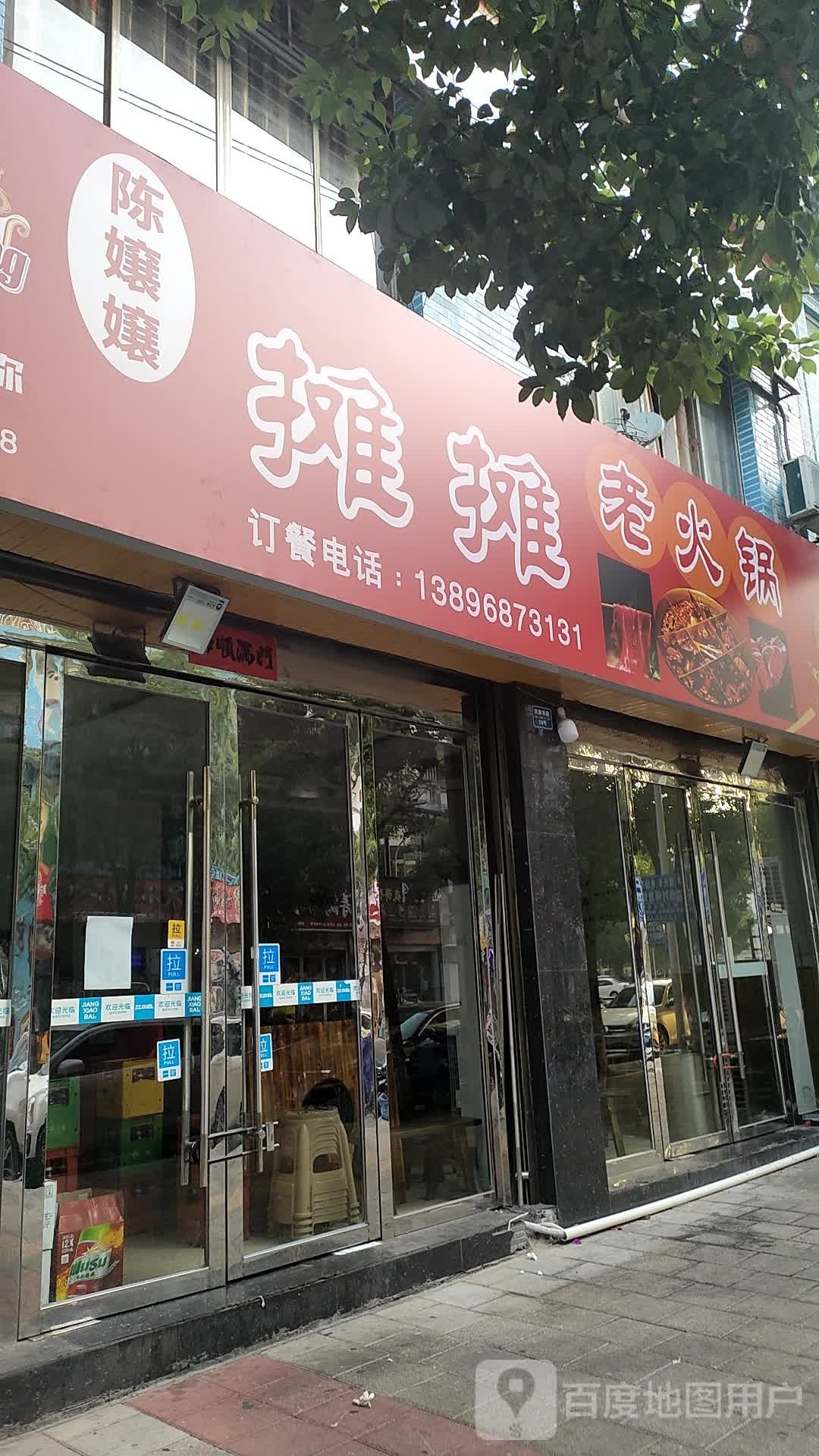 陈孃孃摊摊老火锅