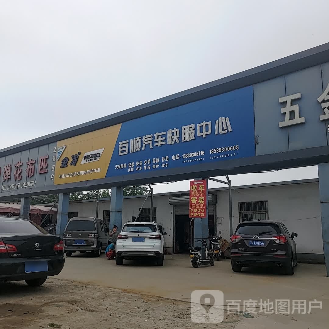 百顺汽车快服中心