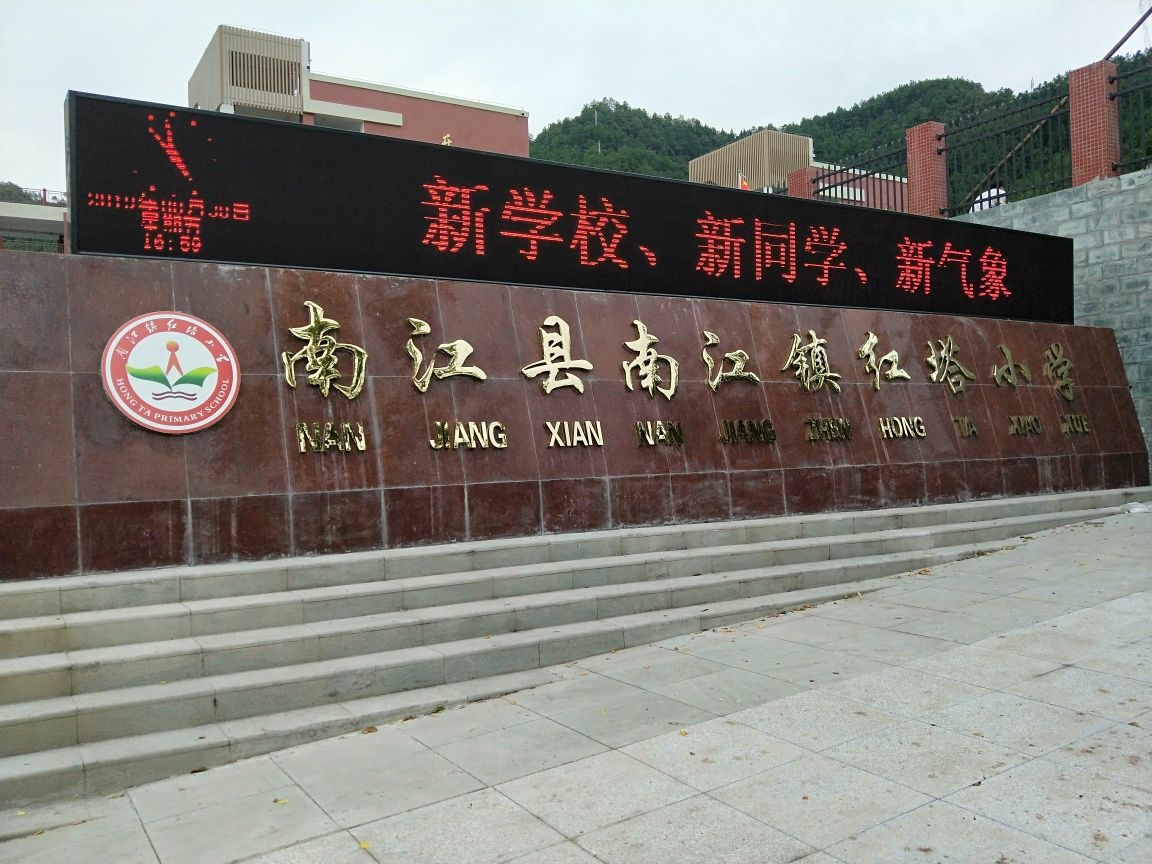 南江红塔小学