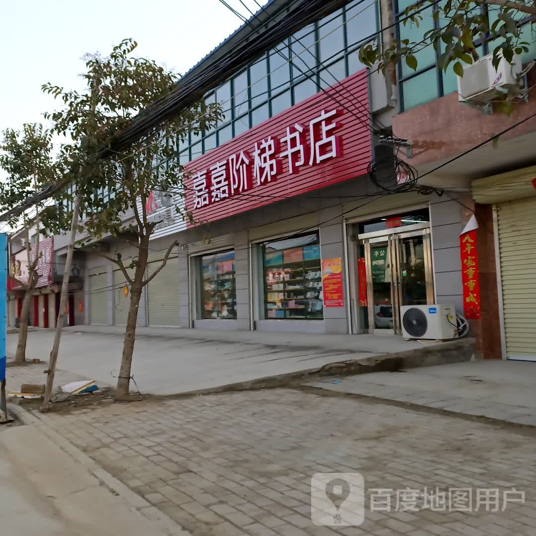 嘉嘉阶梯书店