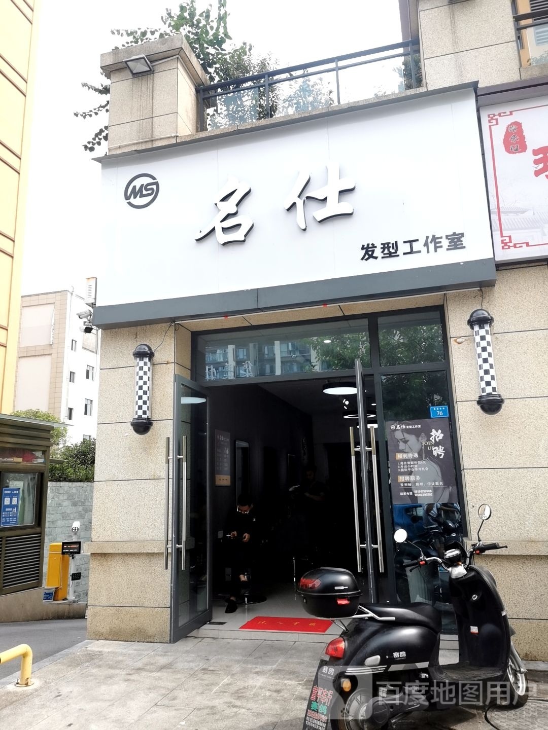 名什发型工作室