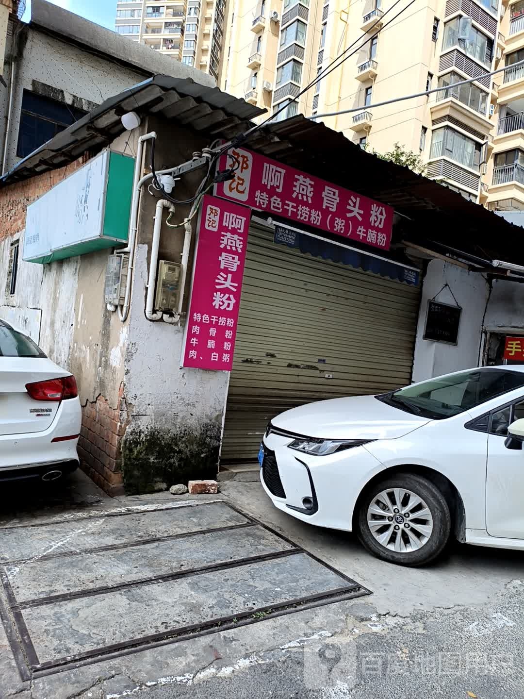 南宁市邓记啊燕骨头粉