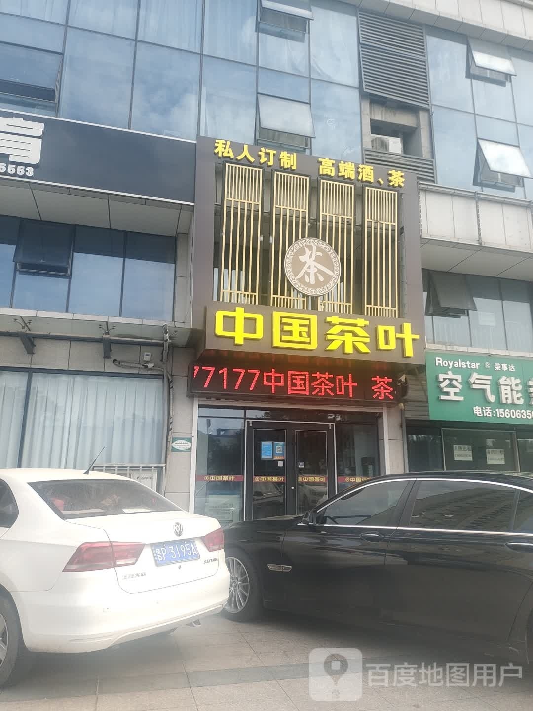 中国茶叶(中华路店)