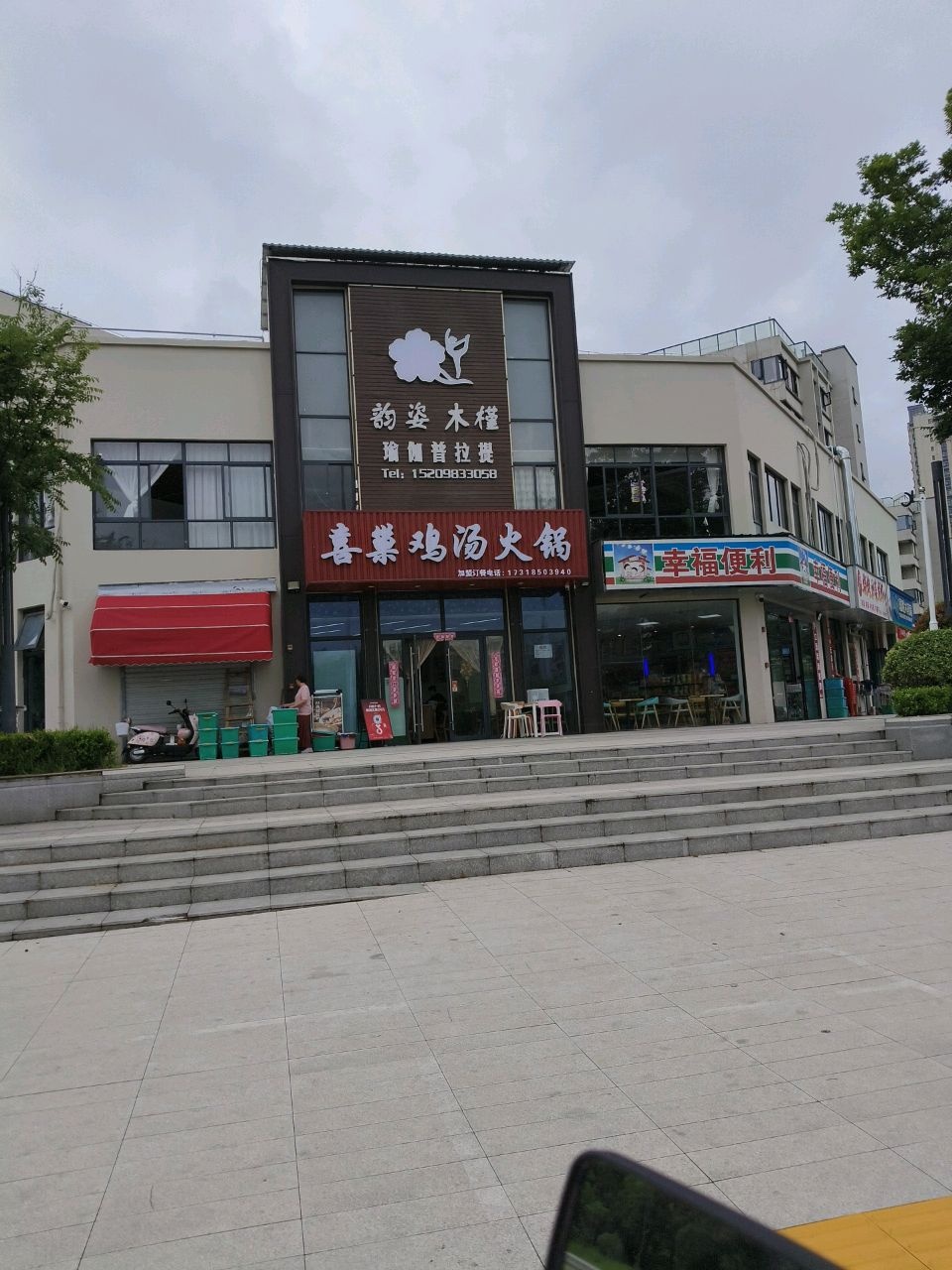 韵姿木槿瑜伽普拉提