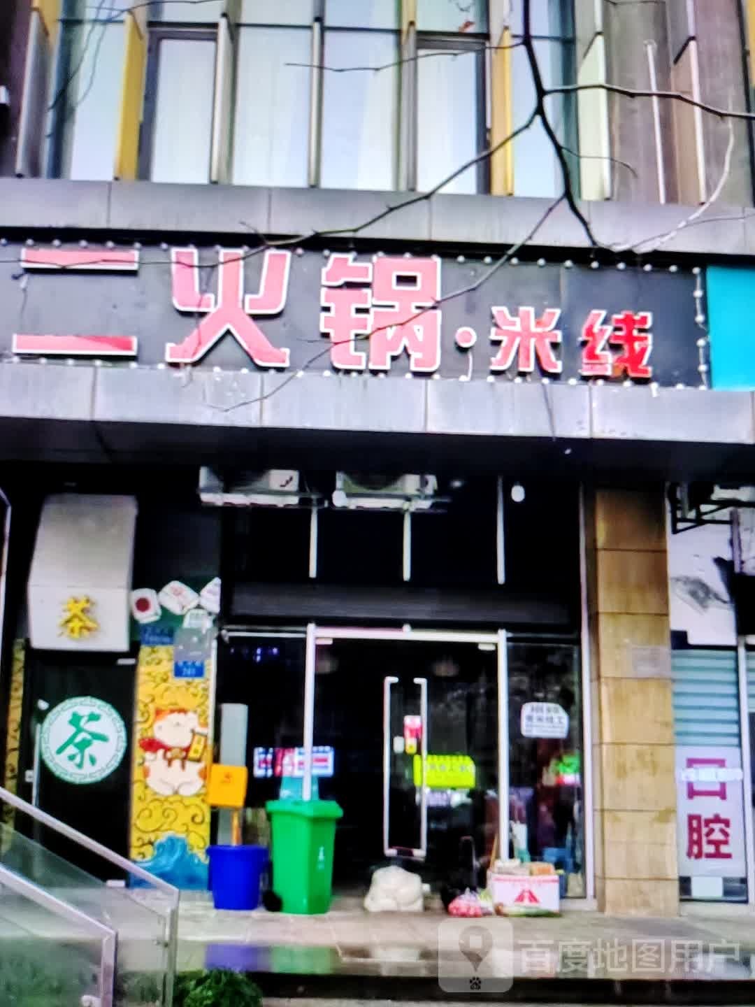 而火锅·米线(华富商城兴安街店)