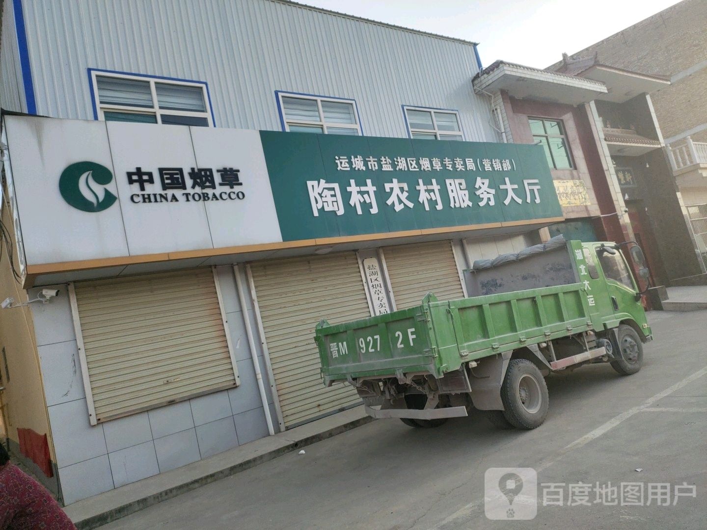 运城市盐湖区烟草专卖局(营销部)